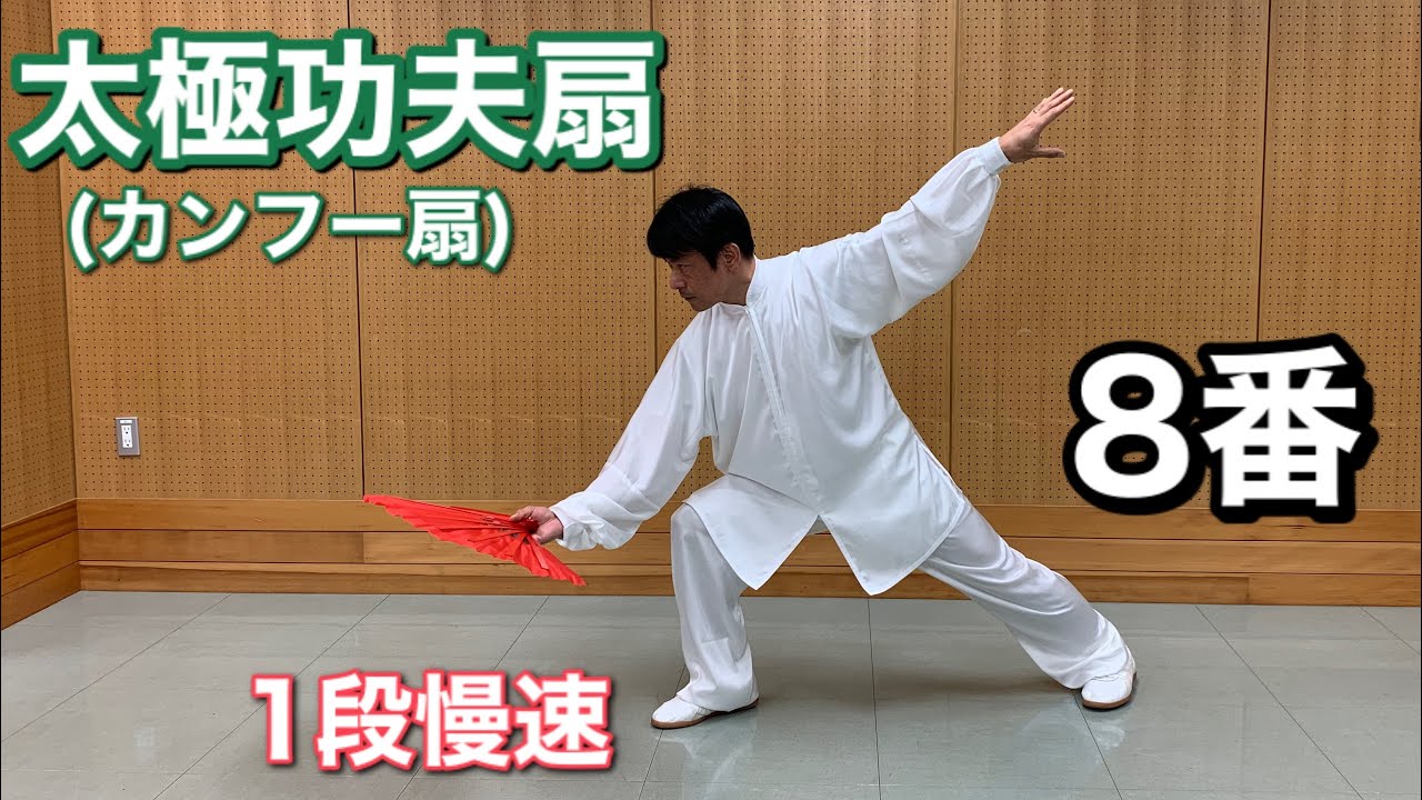 太極功夫扇 カンフー扇 ８番 １段正面から 竹内太極拳チャンネル Youtube