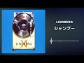 LINDBERG「シャンプー」