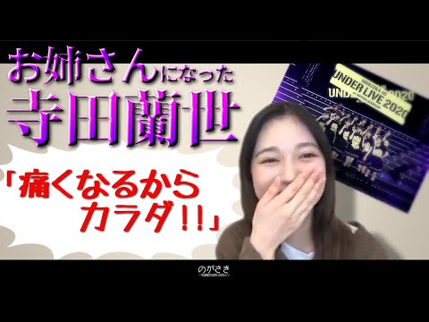 寺田蘭世、歳を感じたアンダーライブについて語る【乃木坂切り抜き|のぎおび】