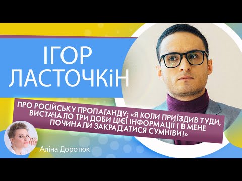 ІГОР ЛАСТОЧКІН: про «Лігу допомоги», Зеленського та власну сімейну драму