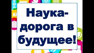 Наука дорога в будущее