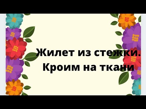 Как сшить женскую жилетку своими руками выкройки для начинающих