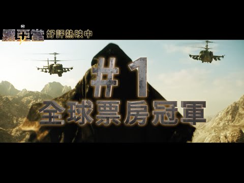 【黑亞當】放馬過來篇15秒，好評熱映中