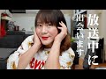 放送中に出会います