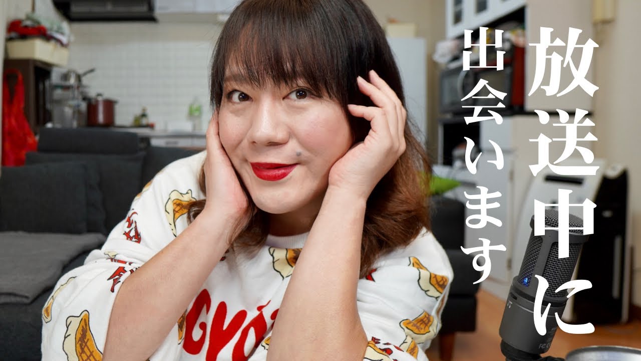 放送中に出会います