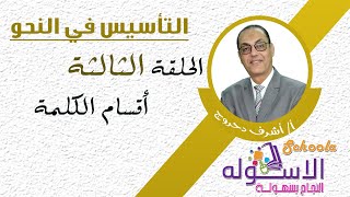 أقسام الكلمة | التأسيس في النحو | الحلقة الثالثة | الاسكوله