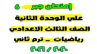 إمتحان مراجعة جبر علي الوحدة الثانية الصف الثالث الاعدادي ترم ثاني رياضيات 6