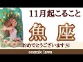 魚座さん♓️愛と喜びに満ちた流れの始まり🌈