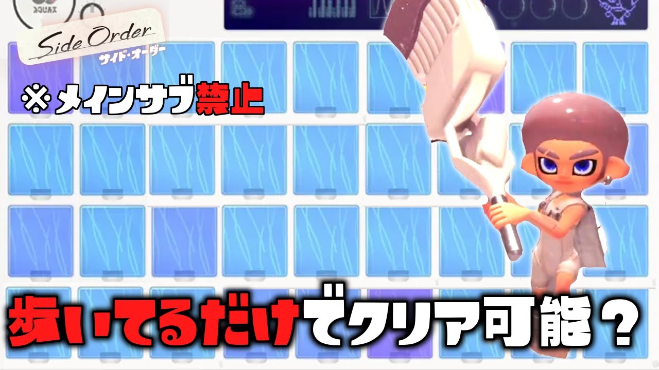 ムーブチップで埋めたら歩いているだけでもクリアできる説ww【スプラトゥーン3 サイドオーダー】#25