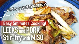 LEEK Recipe Japanese｜UMAMI-RICH Stir Fry Leeks Miso Sauce Recipe｜長ネギ レシピ