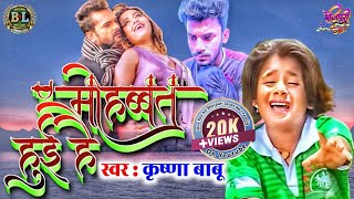 Mohabbat Hui Hai / Unko Bhi Humse Mohabbat Hui Hai / #Krishna Babu Bhojpuri Sad Song / Mohabbat Hui Hai