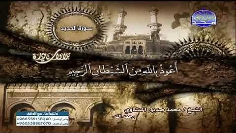 روائع التلاوات الشيخ محمد صديق المنشاوي ما تيسر من سورة الحديد