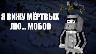 Minecraft | Я ВИЖУ МЁРТВЫХ! | Моды Minecraft