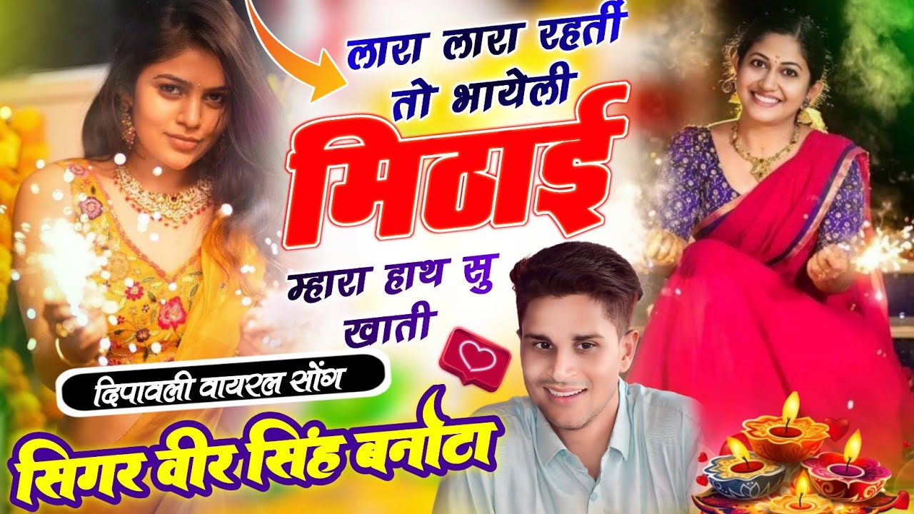 दिवाली स्पेशल धमाका 2025 !! लारा लारा रहतीं तो भायेली मिठाई म्हारा हाथ सु खाती !! Veersingh Banota
