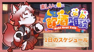 【飲酒雑談】まずは飲酒時間を設けましょう（違う）【Vtuber｜朱鐘灰斗】