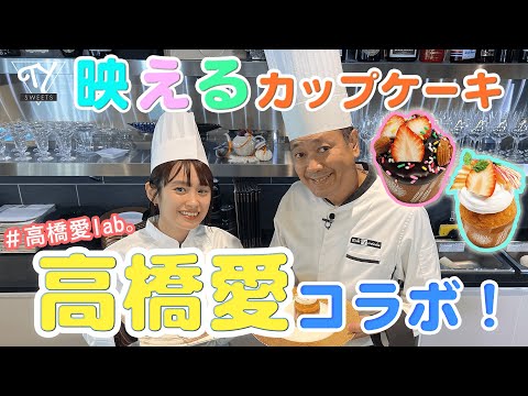 【高橋愛さんとコラボ】映えカップケーキを作ろう！