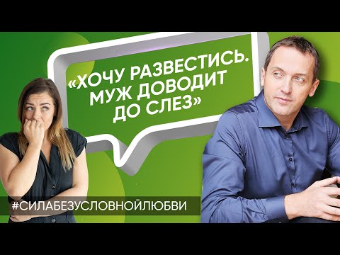 Муж доводит до слез. Хочу развестись - Онлайн консультация Артема Толоконина