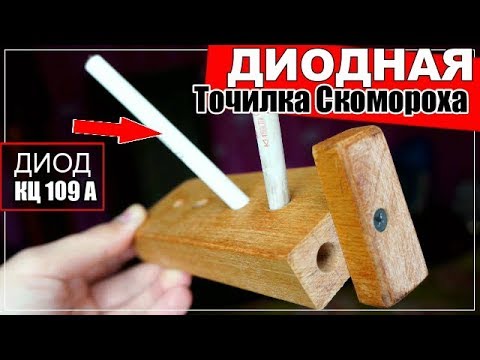 Гениальная Идея 2019г! Из Диода КЕРАМИЧЕСКАЯ ТОЧИЛКА для ножей