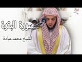 سورة البقرة صلاة القيام رمضان الشارقة1443ه الشيخ محمد عبادة 