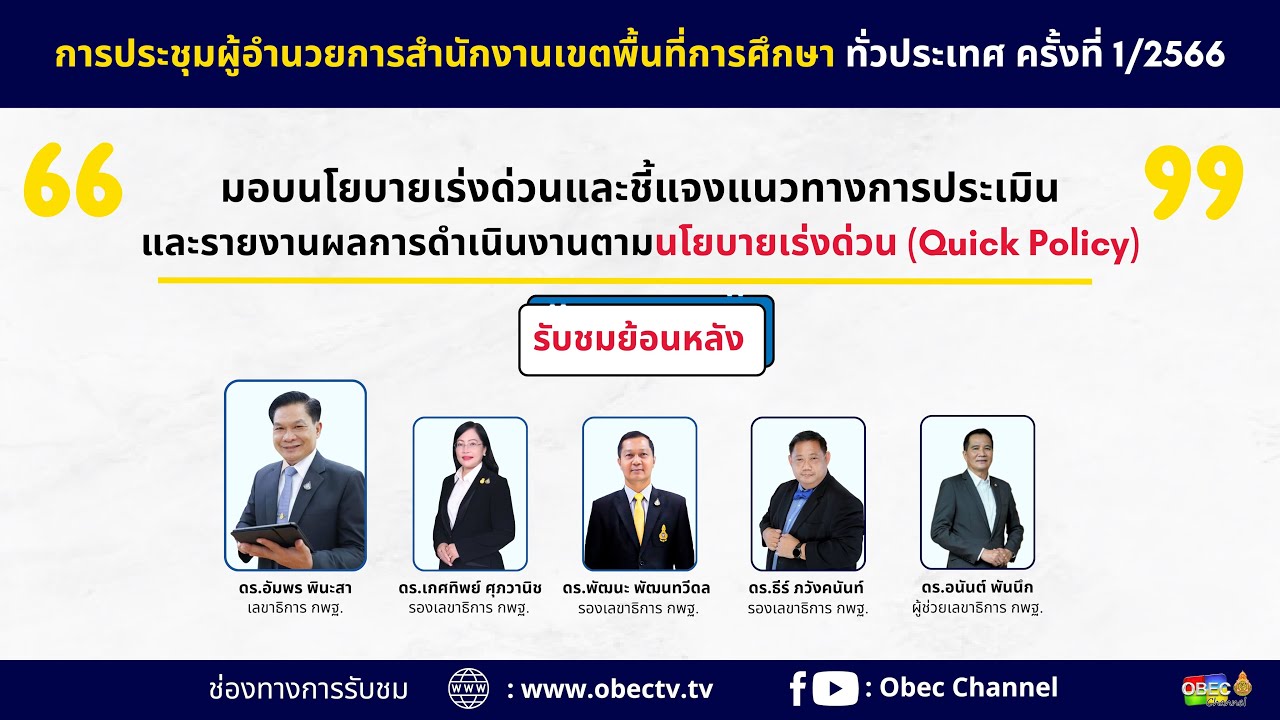 [ย้อนหลัง] ประชุมผู้อำนวยการเขตพื้นที่การศึกษาทั่วประเทศ ครั้งที่ 1/2566