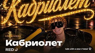 RED J — Кабриолет (Lyric video)