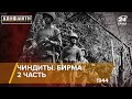 Чиндиты. Британские спецназовцы в Бирме, часть 2 (1944 год) | Конфликты на русском