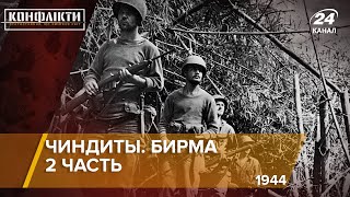 Чиндиты. Британские спецназовцы в Бирме, часть 2 (1944 год) | Конфликты на русском