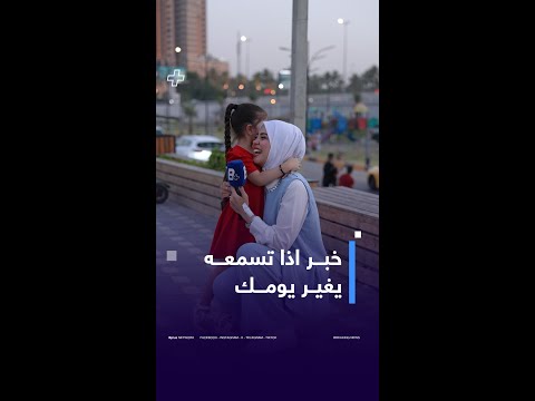 خبر اذا تسمعة راح يغير يومك استطلاع نور الشمري