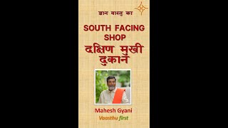 ज्ञान वास्तु का दक्षिण मुखी दुकान | South Facing Shop | Mahesh Gyani | Vastu