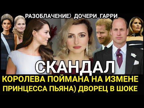 РАЗОБЛАЧЕНИЕ Королевы и