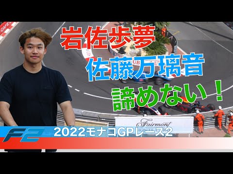 2022F2モナコGPレース2！岩佐歩夢は最終周にクラッシュリタイア！佐藤万璃音は粘って10位入賞！！