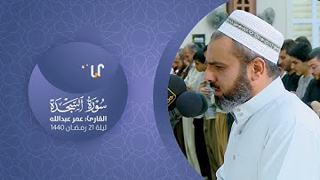 تلاوة مؤثرة یرق لها القلب -  سورة السجدة