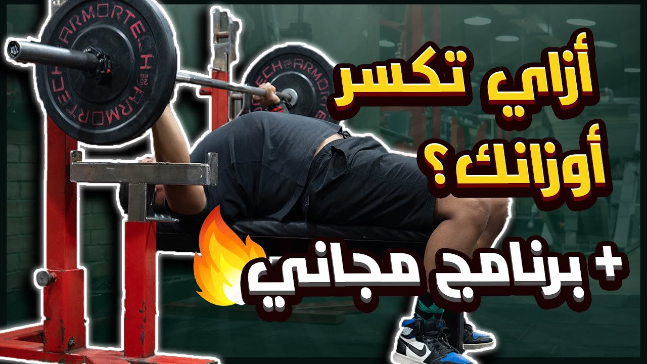 اسرع طريقة لتكسير الاوزان في عضلة البنش + برنامج مجاني