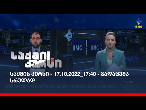 საქმის კურსი - 17.10.2022_17:40 - გადაცემა სრულად