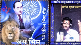 Mata bhimaicha ratan tyachach nav bhim ratan/माता भिमाईचा रतन त्याचाच नाव भीम रतन/बाबासाहेब आंबेडकर