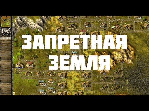 KaM Remake The forbidden land (Прохождение одиночных карт)