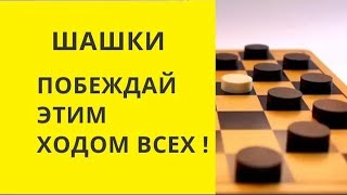 Шашки. Побеждаем этим ходом всех !!! онлайн, игра шашки, играна шашки,шашки онлайн