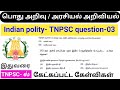 TNPSC General Knowledge question | Previous year question | Polity | Indian polity by lakshmikanth