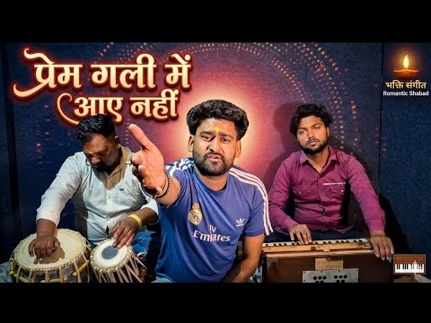 Jo Prem Gali Mai Aye Nahi #bhajan 