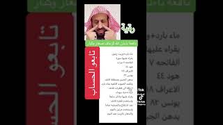 رقيه نافعه باذن الله لرعاف عند الصغار والكبار للشيخ فهد القرني