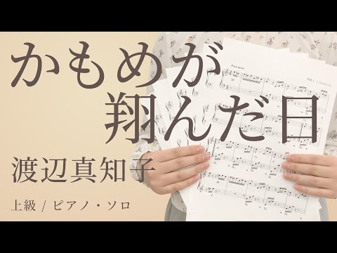 かもめが翔んだ日 / 渡辺真知子【上級 / ピアノ・ソロ】（電子楽譜カノン）