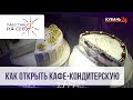 Как открыть кафе-кондитерскую | Работаю на себя