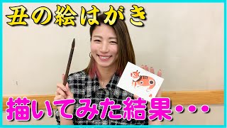 青木愛が丑の絵はがきを描いたら上手すぎて先生も褒めまくり!?【プレゼント企画もあるよ！】
