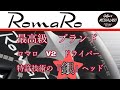 最新ドライバーロマロV2ドライバー登場。ロマロ独自の技術により銀を使って打感の良さや飛距離性能を生む。アマチュアのための1本。この打感は一度味わったら他のドライバーは使えないほどの感動を与えます。