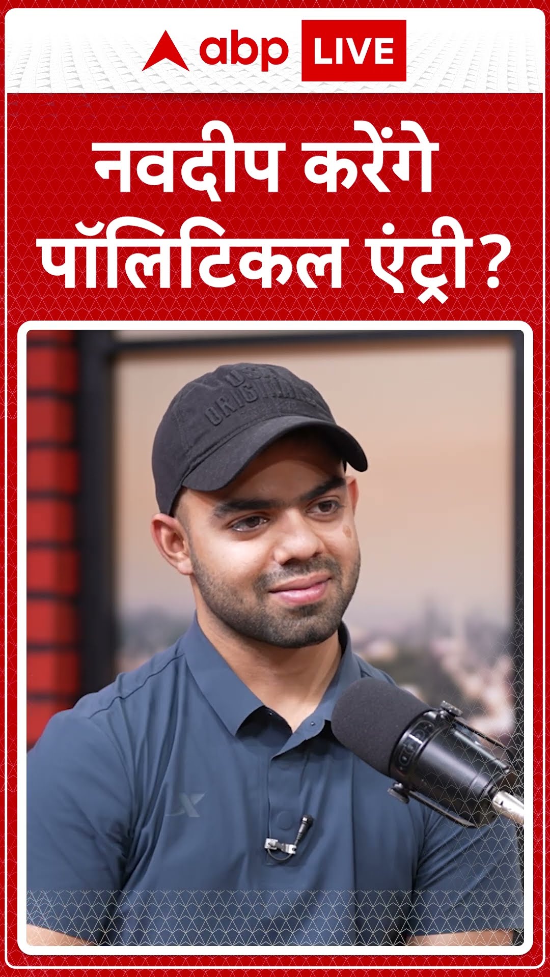InsideOut With Megha Prasad: नवदीप करेंगे पॉलिटिकल एंट्री? जानिए | ABP LIVE | SHORTS
