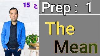 ماث /اولى اعدادي /الترم الأول (Mean Prep 1) 2024