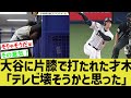 大谷翔平に片手片膝本塁打を浴びた阪神才木(24)「悔しい。テレビを壊そうかと思った」【なんj反応】