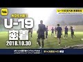 激しいスコールの中、次なる目標・優勝へリスタート！｜U-19日本代表 AFC U-19選手権密着取材@インドネシア 2018.10.30