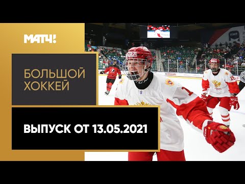 «Большой хоккей». Выпуск от 13.05.2021