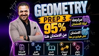 Geometry Prep 3 Final Revision| ليلة الامتحان Geometry | أهم أفكار وأسئلة الامتحان | Third Prep Math